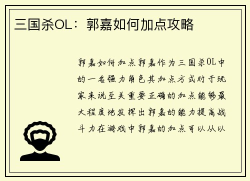 三国杀OL：郭嘉如何加点攻略