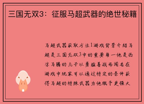 三国无双3：征服马超武器的绝世秘籍