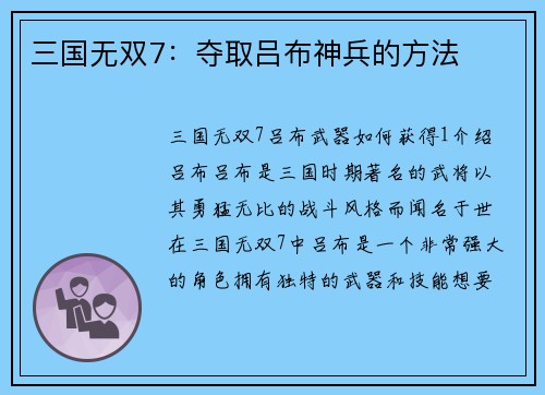 三国无双7：夺取吕布神兵的方法