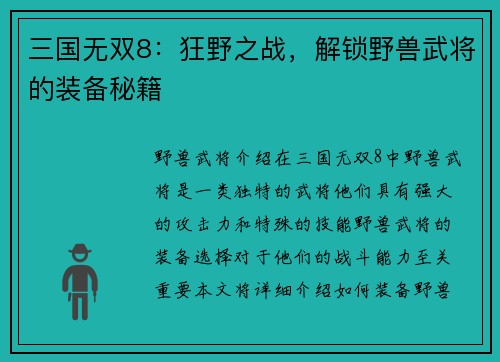 三国无双8：狂野之战，解锁野兽武将的装备秘籍
