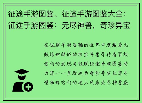 征途手游图鉴、征途手游图鉴大全：征途手游图鉴：无尽神兽，奇珍异宝，尽收眼底