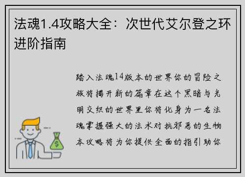 法魂1.4攻略大全：次世代艾尔登之环进阶指南