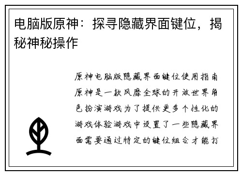 电脑版原神：探寻隐藏界面键位，揭秘神秘操作