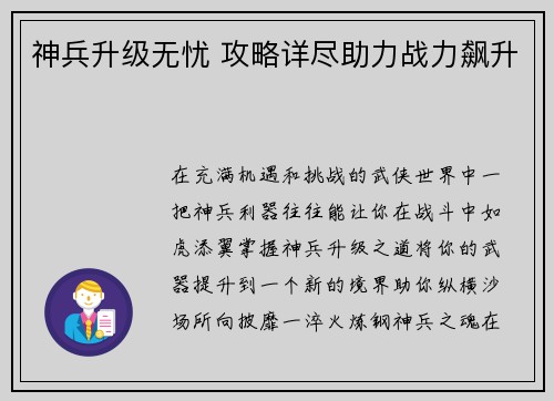 神兵升级无忧 攻略详尽助力战力飙升