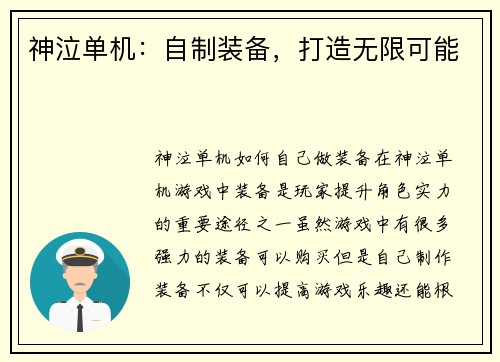 神泣单机：自制装备，打造无限可能