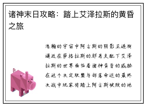 诸神末日攻略：踏上艾泽拉斯的黄昏之旅