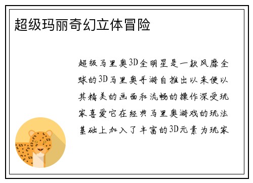 超级玛丽奇幻立体冒险