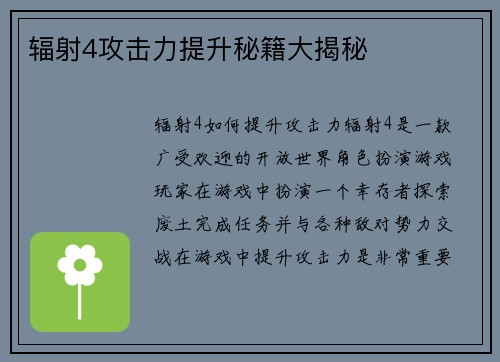 辐射4攻击力提升秘籍大揭秘