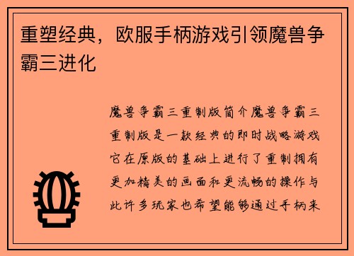 重塑经典，欧服手柄游戏引领魔兽争霸三进化