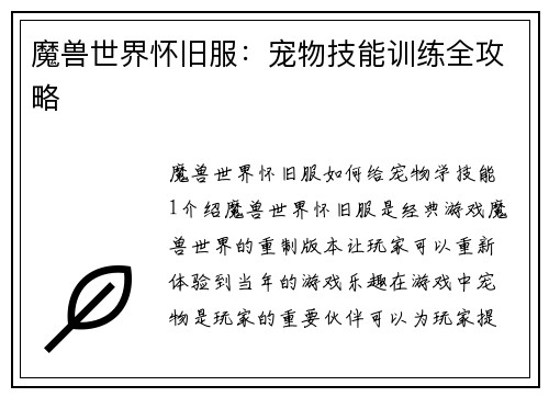 魔兽世界怀旧服：宠物技能训练全攻略