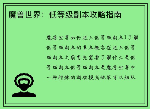 魔兽世界：低等级副本攻略指南