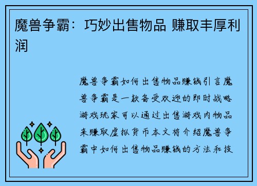 魔兽争霸:巧妙出售物品 赚取丰厚利润