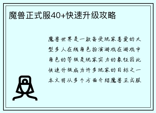 魔兽正式服40+快速升级攻略