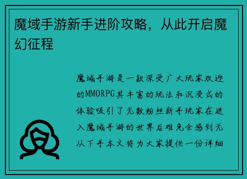 魔域手游新手进阶攻略，从此开启魔幻征程