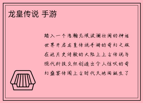 龙皇传说 手游